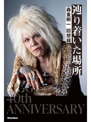 cover image of 辿り着いた場所　森重樹一 回想録